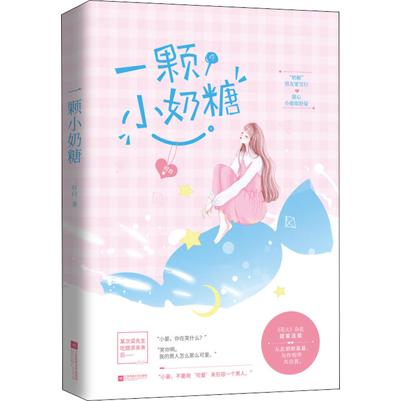 醉染图书一颗小奶糖9787559433336高清大图