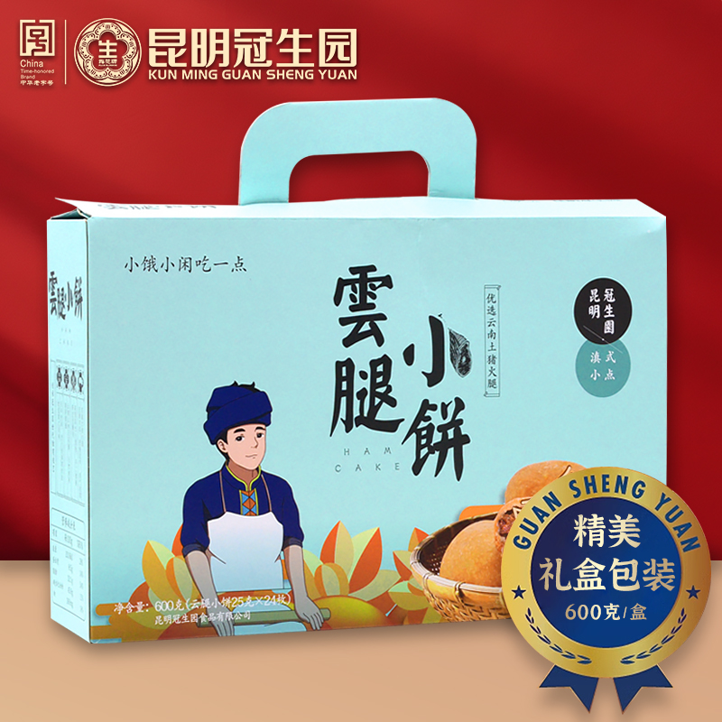 昆明冠生园云腿月饼600g滇式云南火腿小云腿小饼梅花牌酥皮饼