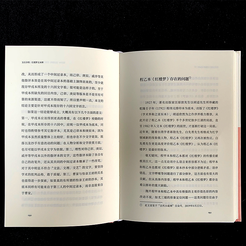 [醉染正版]玉石分明红楼梦文本辨 知趣丛书系列 中国古典名著小说红楼梦研究鉴赏解读文学理论故事书 散文随笔文学知识作品集高清大图