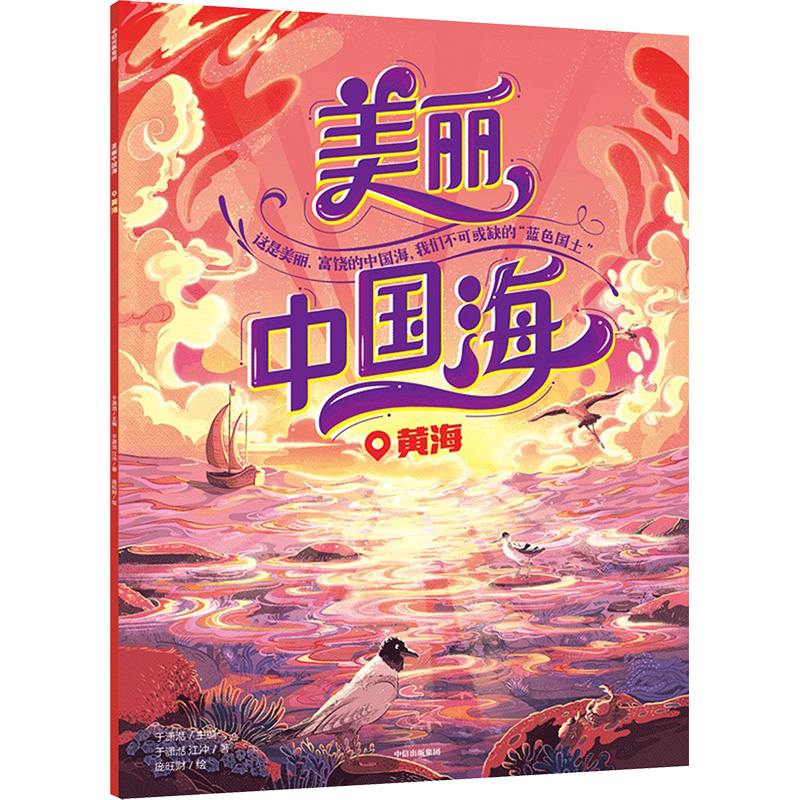 [M]美丽中国海 黄海-9787521766981高清大图