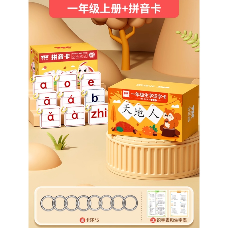 拼音卡片全套同步一年级上册汉语字母拼读训练表幼小衔接学习教具 【一年级上册】识字卡+拼音卡