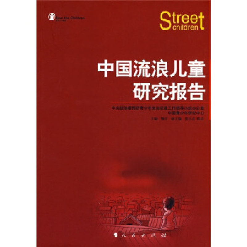 正版新书】中国流浪儿童研究报告鞠青 张小亮 陈晨9787010069937