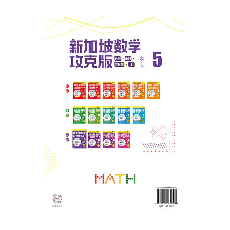 [M]新加坡数学 分数·小数·百分数·比 5 攻克版 中文版-9787521730098高清大图