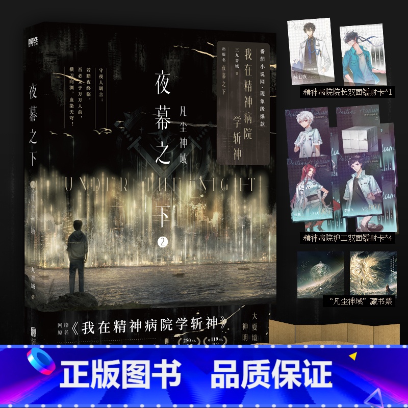 【正版】番茄小说网高人气作品《我在精神病院学斩神》,系列书第2册实体书出版名《夜幕之下.2:凡尘神域》,站内200多万