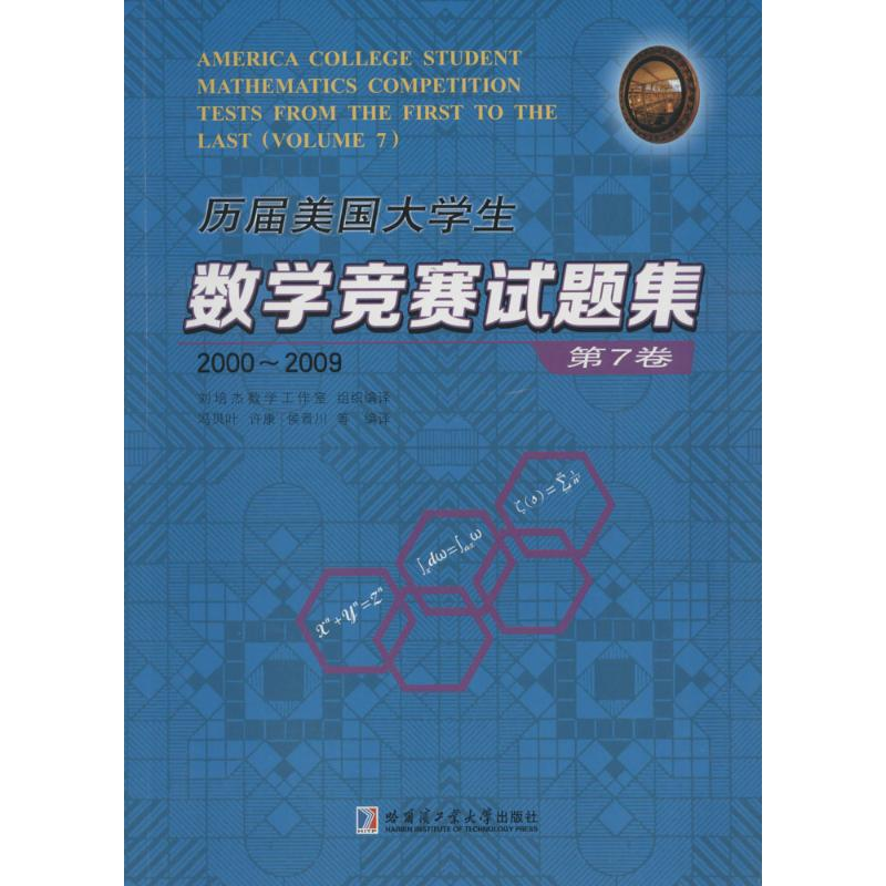 【M】历届美国大学生数学竞赛试题集-9787560350875