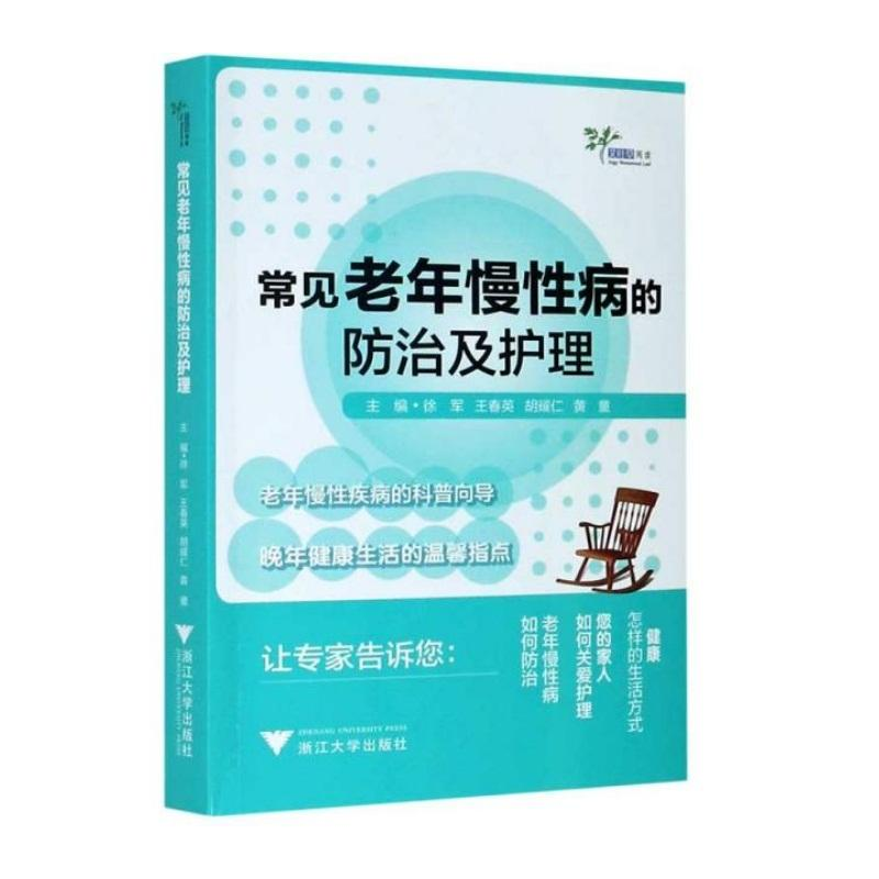 醉染图书常见老年慢病的防治及护理9787308158060高清大图