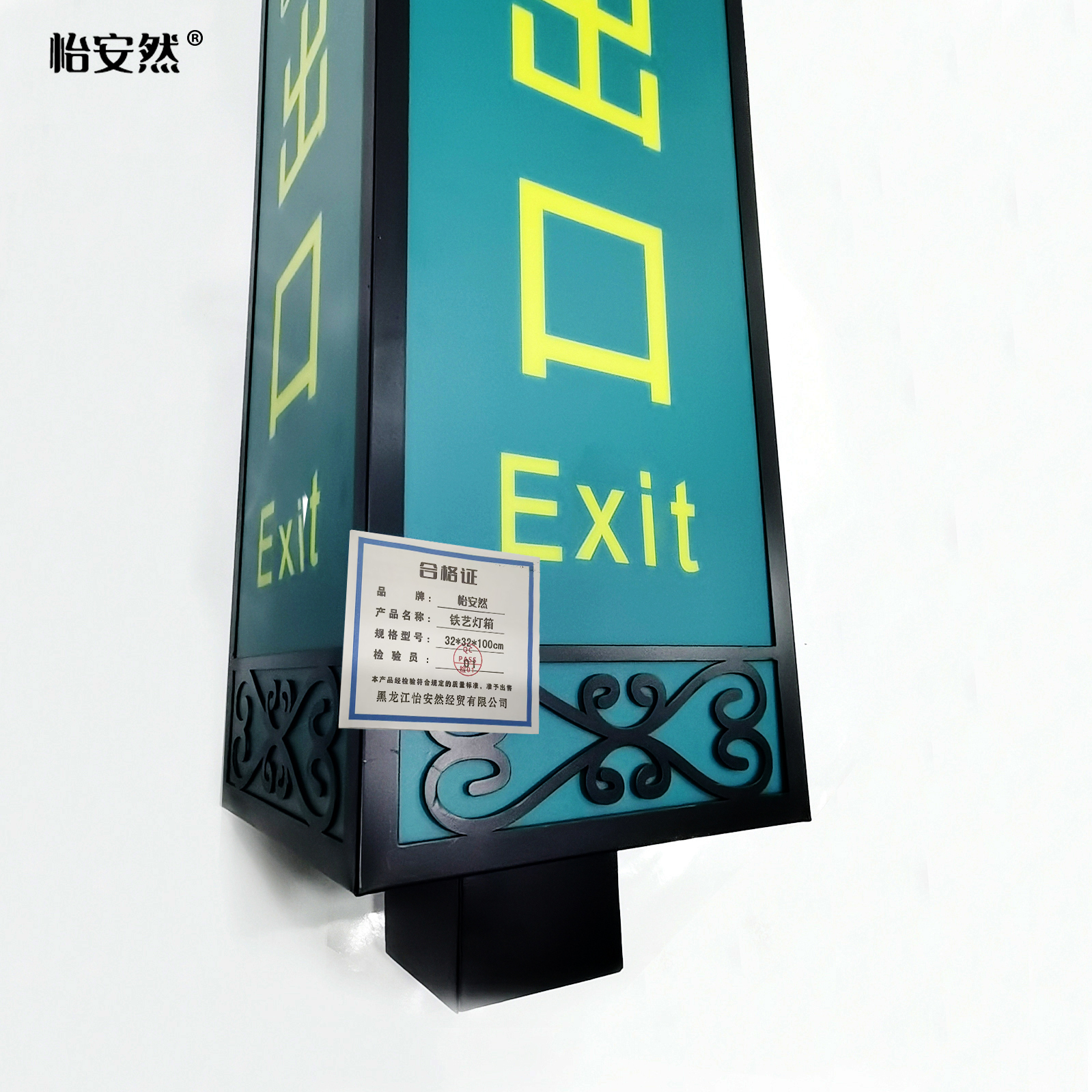 怡安然 铁艺灯箱 32*32*100cm 个高清大图