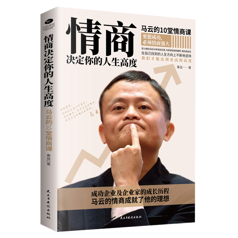 [正版]情商决定你的人生高度:马云的10堂情商课,成功企业及企业家的成长历程高清大图