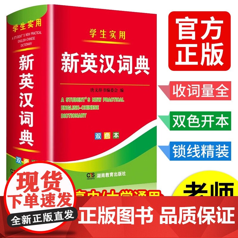 正版2025新版 新编双色本高中初中小学生专用实用新英汉词典汉英互译双解多全功能工具书大全新华现代汉语英语英文小字典便携