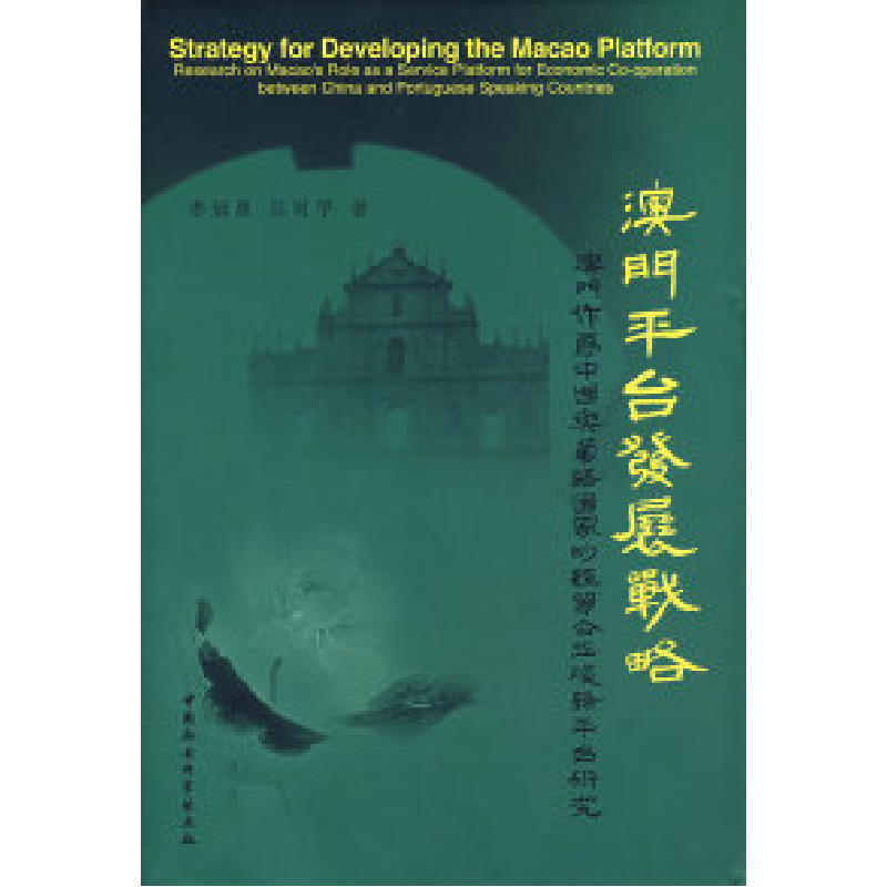 正版新书】燠门平台发展战略李炳康 江时学9787500457473