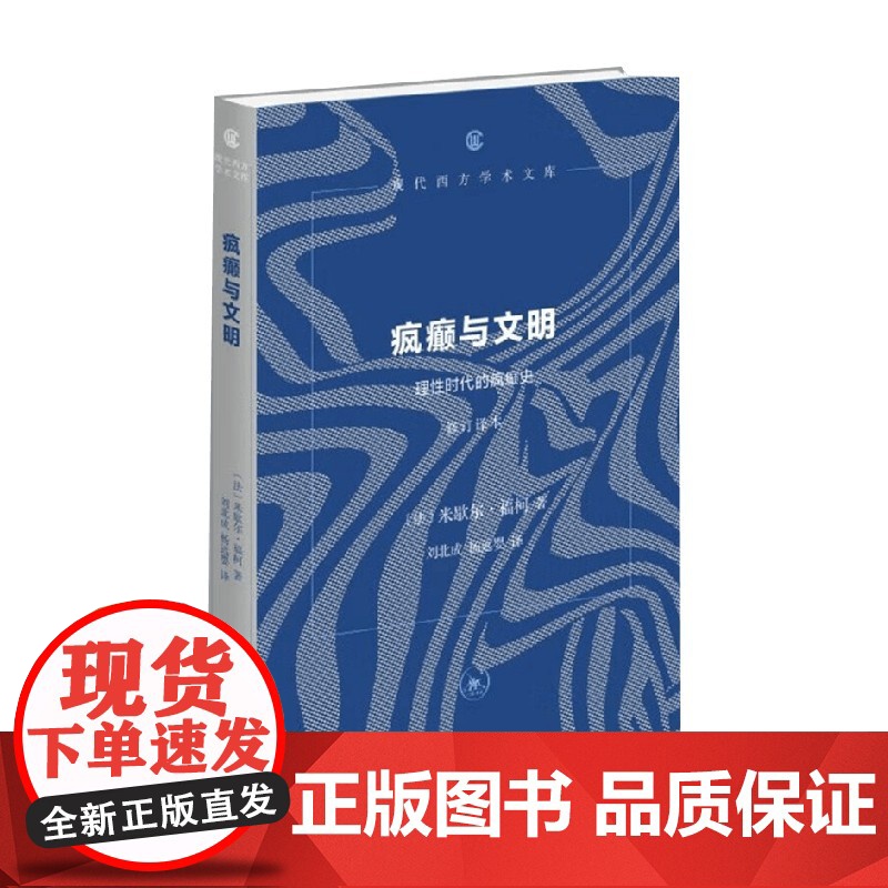 疯癫与文明 理性时代的疯癫史 米歇尔·福柯 著 哲学高清大图