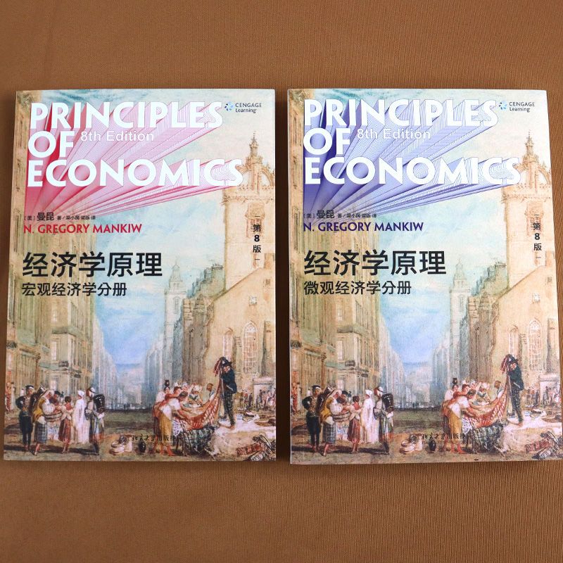 经济学原理 第8版第八版 微观经济学分册 宏观经济学分册 曼昆 著 经济学原理宏观经济学分册