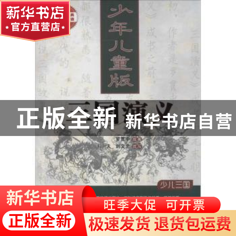 正版 三国演义:少年儿童版 罗贯中原著 中国言实出版社 978751710高清大图