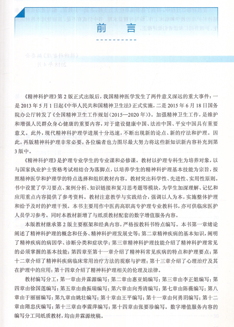 [正版]精神科护理(第3版/高职中医护理/十三五/配增值/供护理、助产类专业用)井霖源主编 人民卫生出版社高清大图