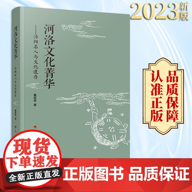 2023新书 河洛文化菁华——洛阳名人与文化遗存 董延寿主编 人民出版社高清大图