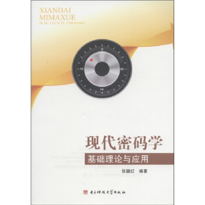 正版新书]现代密码学基础理论与应用张键红9787564707170高清大图