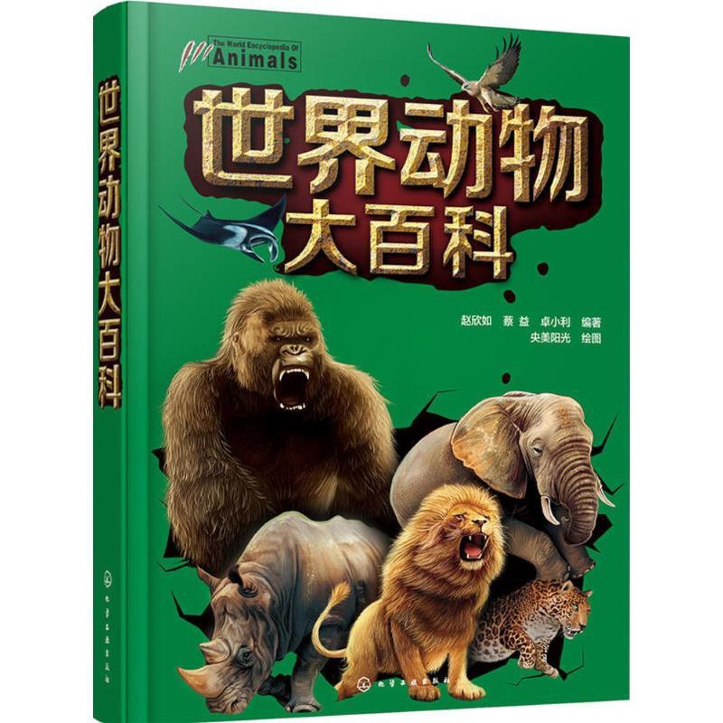 [正版]世界动物大百科 赵欣如,蔡益,卓小利 编著 著作 少儿科普 少儿 化学工业出版社 图书高清大图