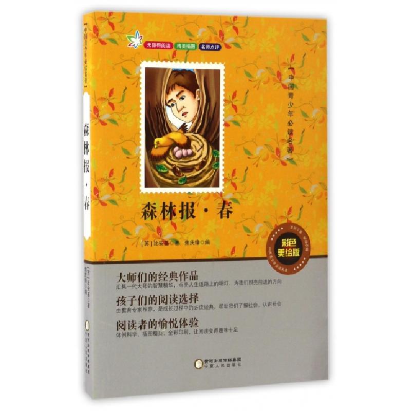 正版新书】森林报(春彩色美绘版无障碍阅读)/中国青少年必读名著(