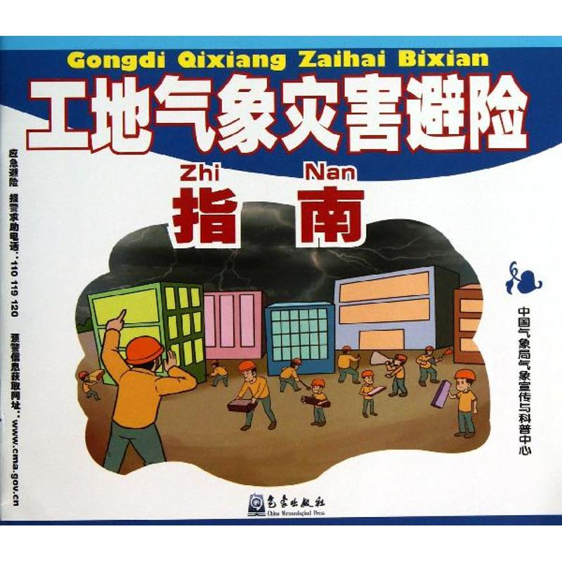 【M】工地气象灾害避险指南-9787502957414