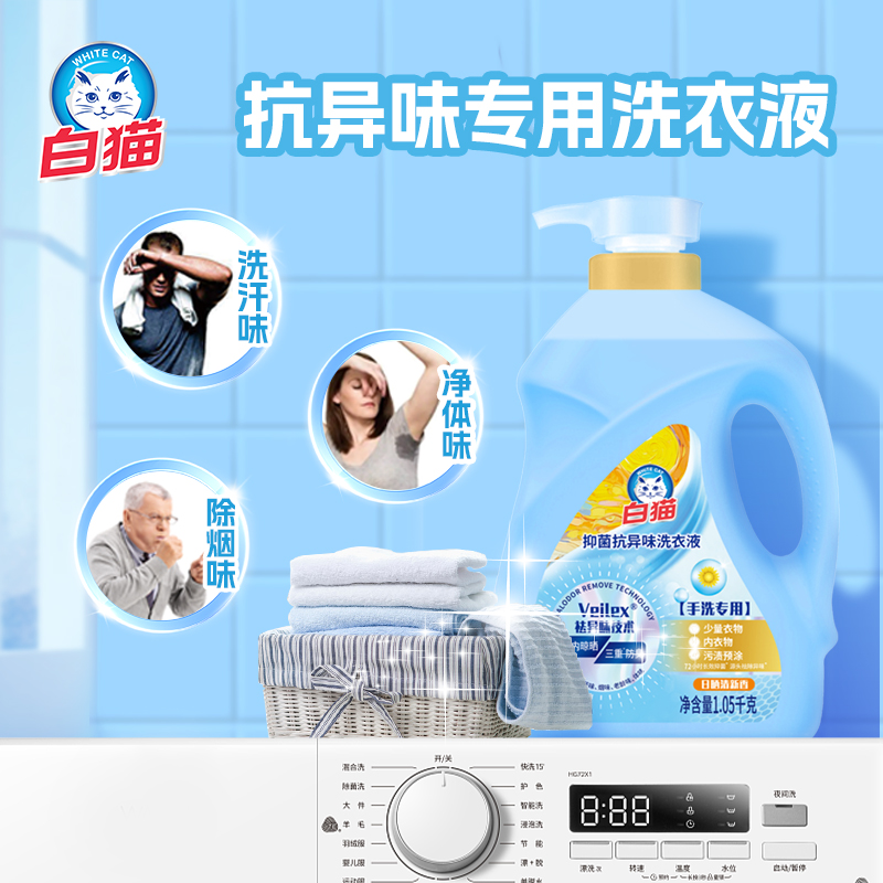 白猫抑菌抗异味洗衣液1.05kg高清大图