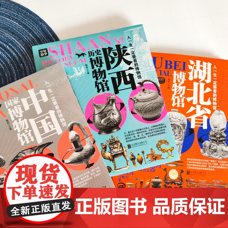 人一生一定要看的博物馆 少年游学看展科普3册 探秘中国国家博物馆、陕西历史博物馆、湖北省博物馆高清大图