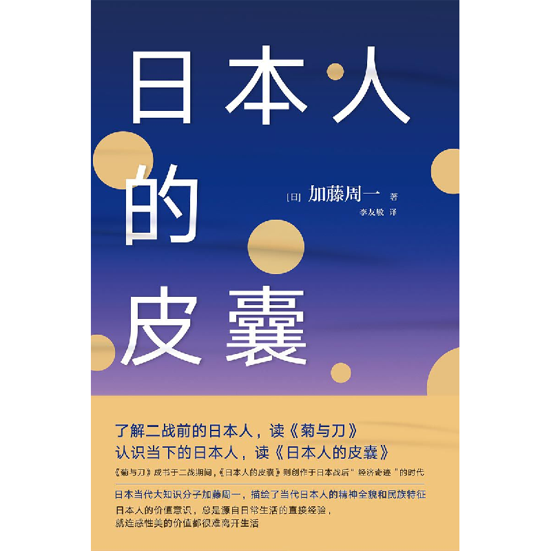 正版新书]日本人的皮囊加藤周一9787513328913高清大图