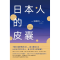正版新书]日本人的皮囊加藤周一9787513328913