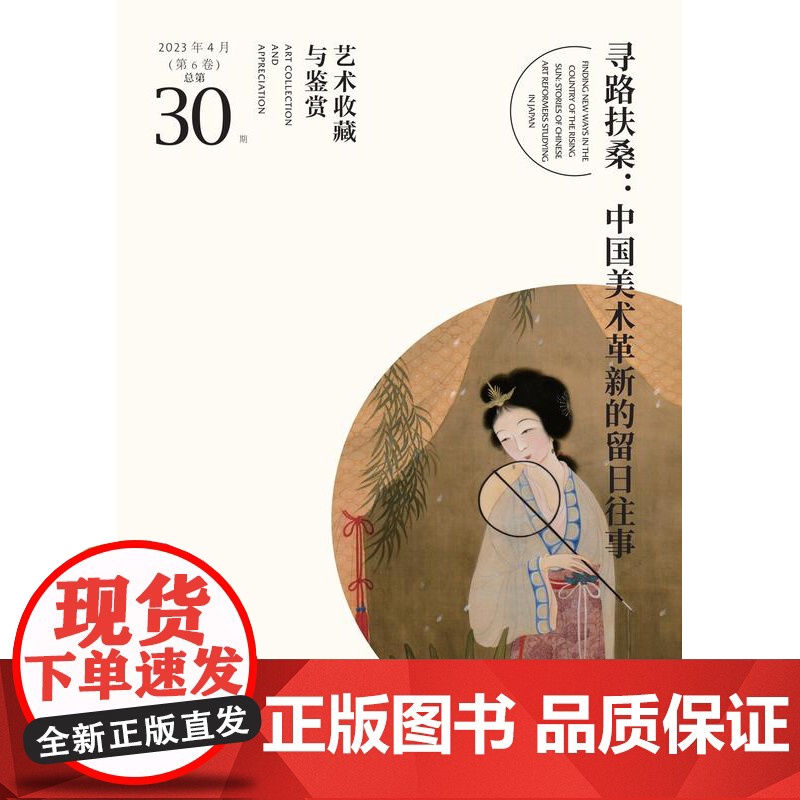正版艺术收藏与鉴赏第30期寻路扶桑中国美术革新的留日往事留日艺术家鲍少游文艺教育日本艺术的方方面面湖南美术出版社店高清大图
