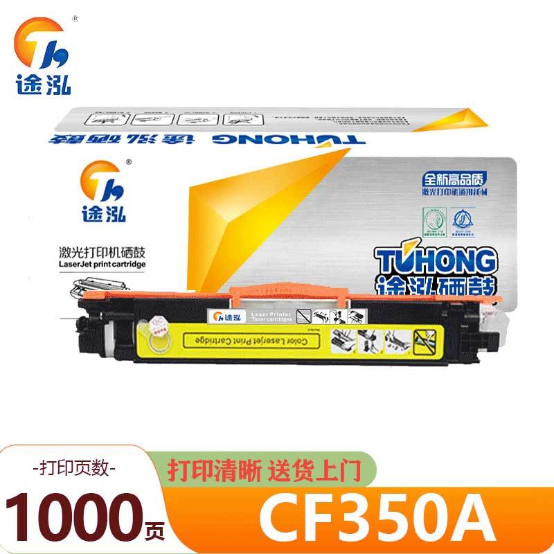 途泓 硒鼓黄色 CF350A 支