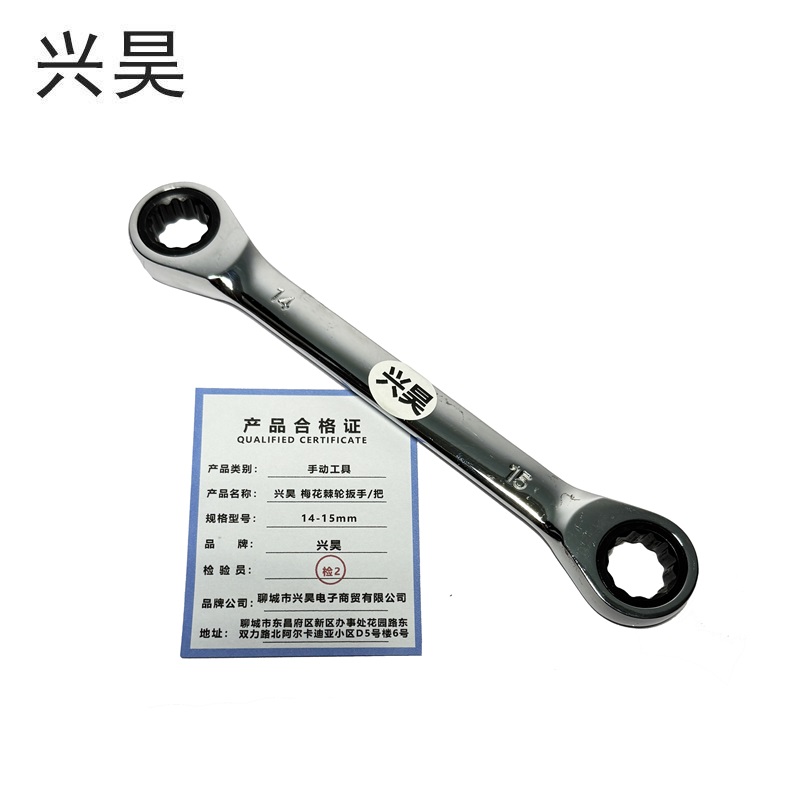 兴昊 双梅花棘轮扳手 /把 14-15mm