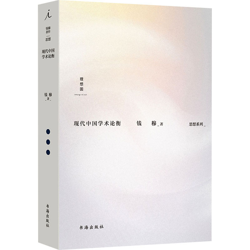 正版新书】现代中国学术论衡钱穆9787557101282