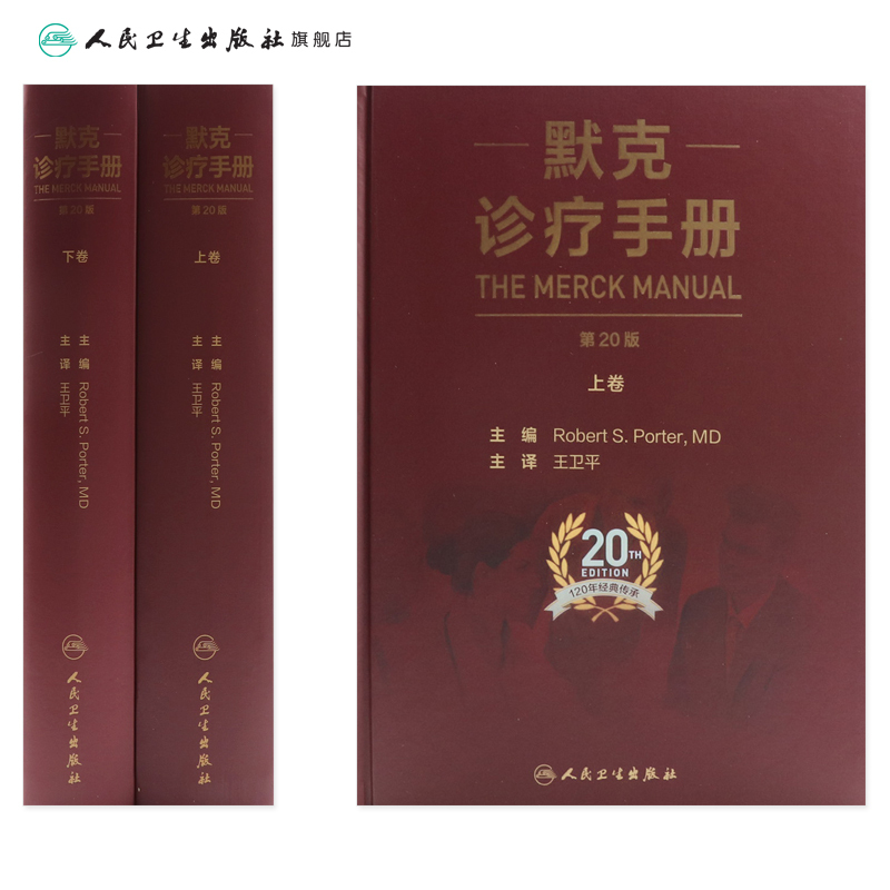 [正版]默克诊疗手册 王卫平主译20版搭家庭医学手册内外妇儿口腔康复老年肾脏病肝胆腹部心血管人民卫生出版社内科学