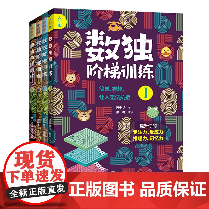 正版数独阶梯训练全4册从入门到精通每个聪明人都在玩的数独书一年级小学生四六九宫格幼儿园数学思维训练独数练习册儿童入门高清大图