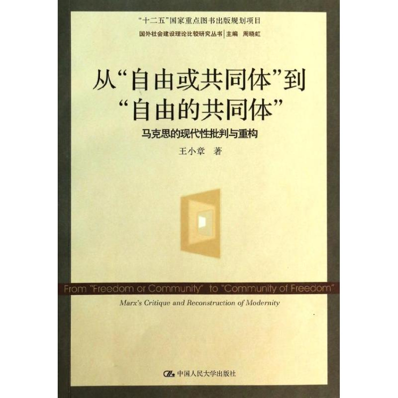 醉染图书从“自由或共同体”到"自由的共同体"9787300183589高清大图