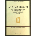 从“自由或共同体”到