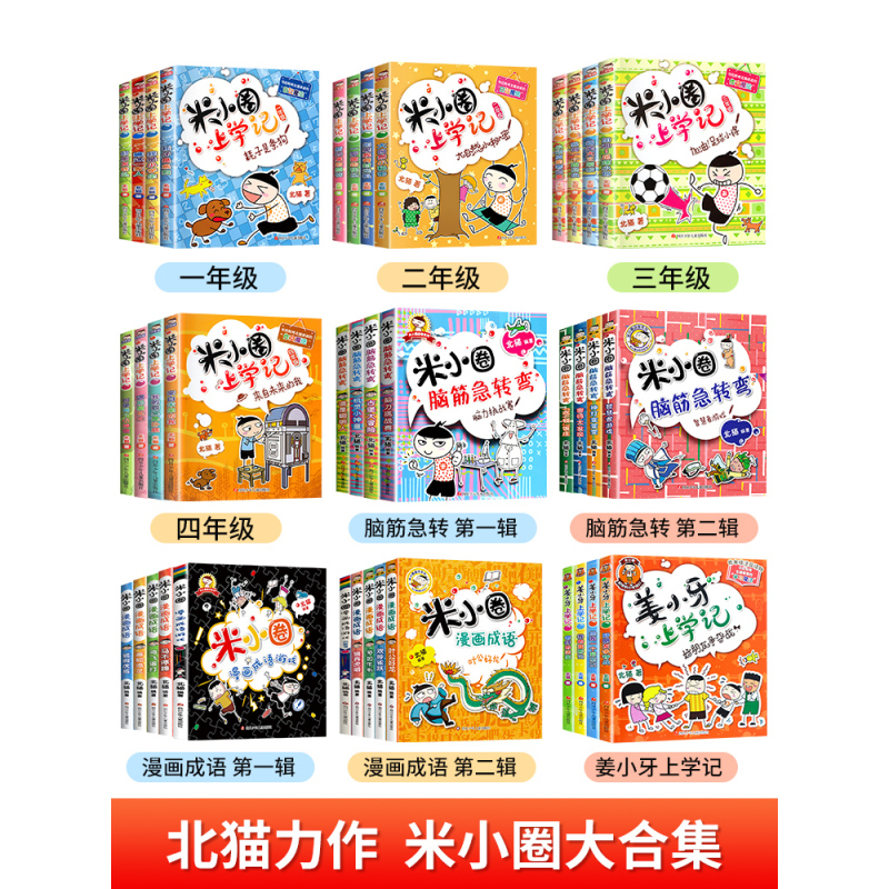 [全8册]上学记3年级+脑筋急转弯第1辑 [正版]米小圈全套42册 米小圈上学记一年级米小圈二年级上学记三年级米小圈四年
