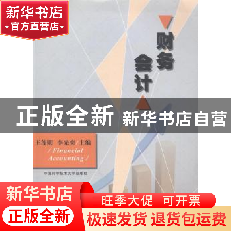 正版 财务会计 王茂明,李光奕主编 中国科学技术大学出版社 9787高清大图