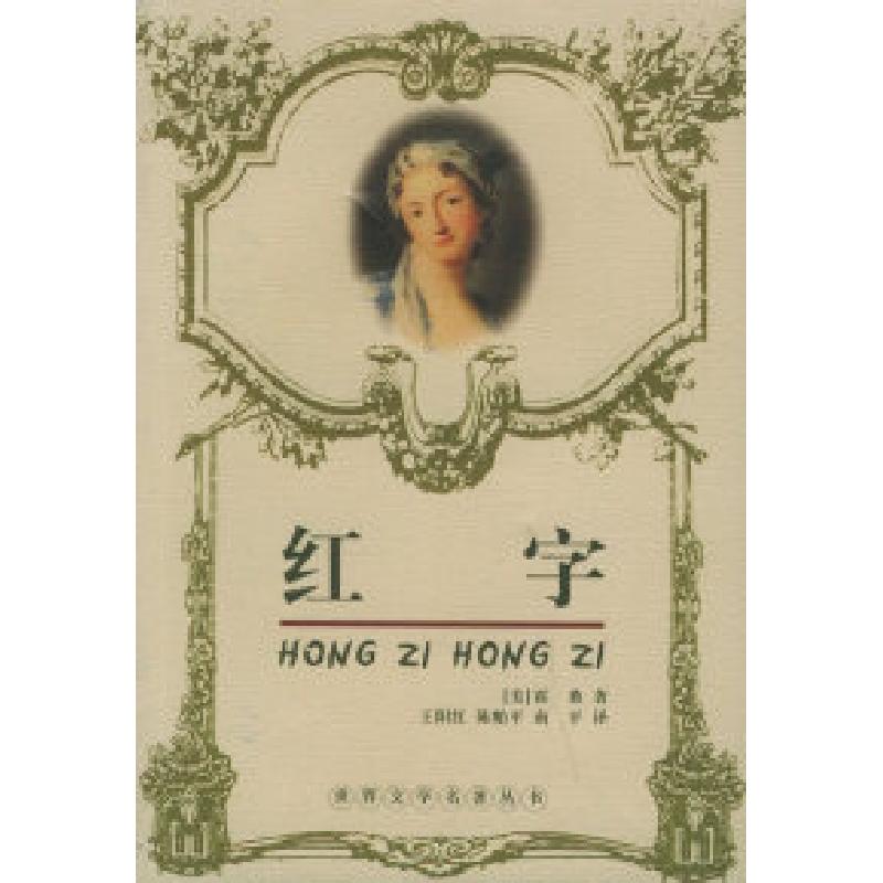 正版新书】红字——世界文学名著丛书(美)霍桑 王阳红978753541