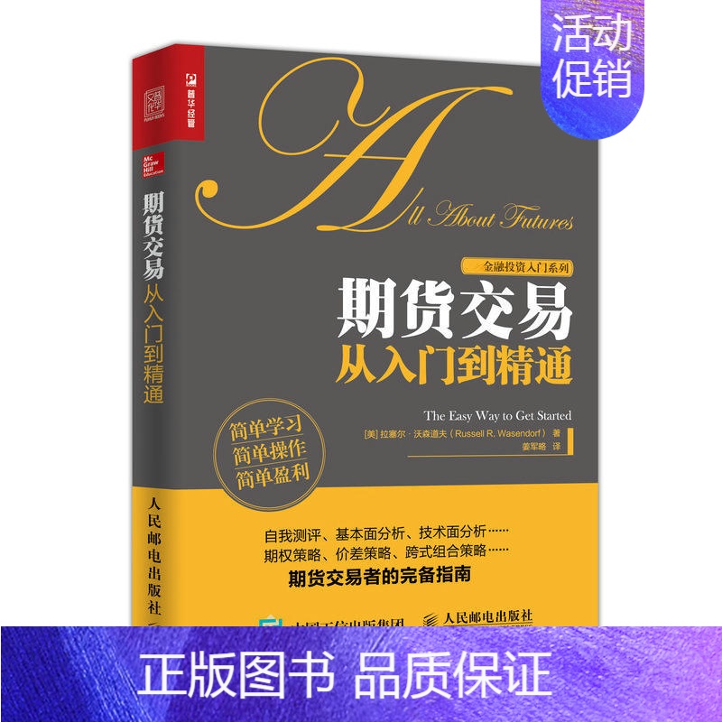 【正版】期货交易从入门到精通 期货市场技术分析入门基础知识书籍 期权期货及其衍生品交易系统策略 股票炒股金融投资公司个人