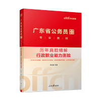 广东公务员行测真题 [正版]中公广东公务员2025广东省公务员考试用书行测历年真题试卷精解广东省考公务员乡镇选调生考试真