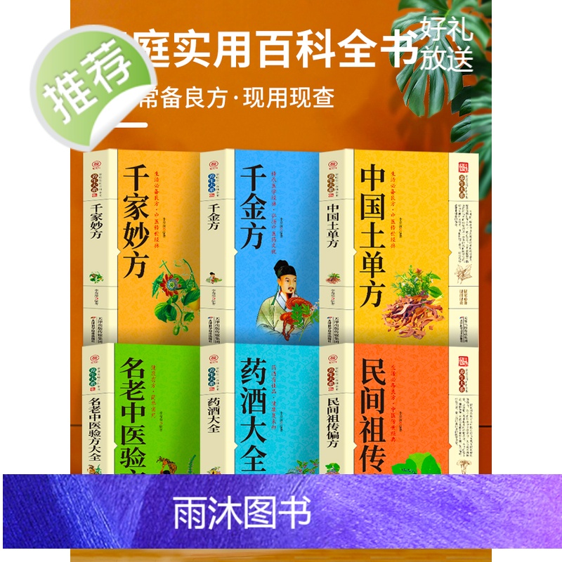 正版6册 千家妙方+中国土单方+千金方+药酒大全+民间祖传偏方+名老中医验方大全 老偏方药材学处方偏方大全中医养生土方中高清大图