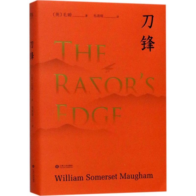 刀锋 (英)威廉·萨默赛特·毛姆(William Somerset Maugham) 著;韦清琦 译 著 文学 文轩网
