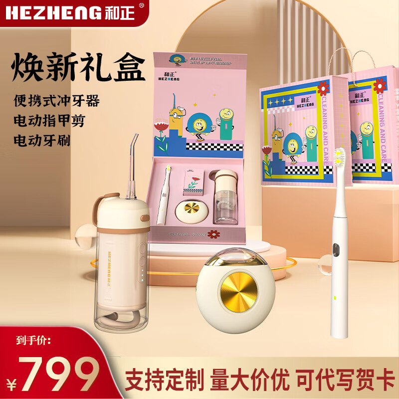 和正焕新套装 送朋友家人长辈生日礼物冲牙器电动牙刷自动指甲剪刀 送男朋友贴心生日过节健康礼物 焕新礼盒HZ-HX1