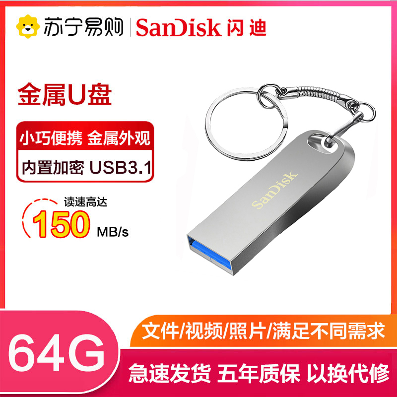 闪迪(SanDisk)64GB U盘 CZ74酷奂USB3.1高速优盘 全金属外壳 内含安全加密软件 银色