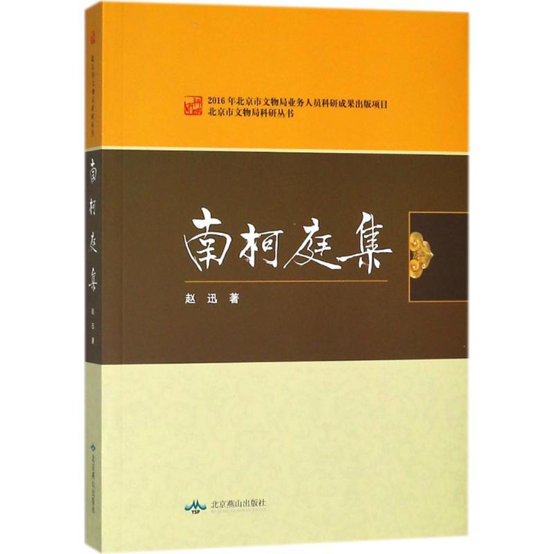 正版新书】南柯庭集赵迅9787540242626