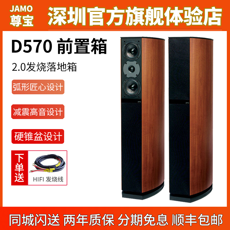 Jamo/尊宝 D570 落地式主音箱前置音箱家庭影院HIFI级家用发烧低音单元木质丹麦声高端人声音箱(木色)