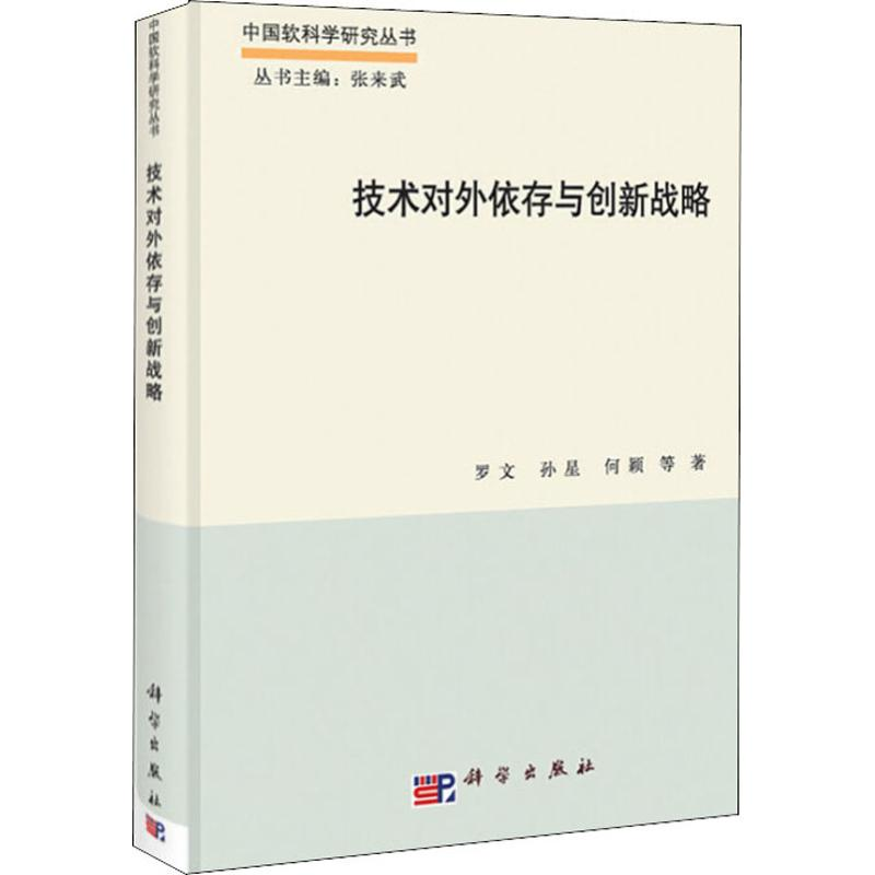 【M】技术对外依存与创新战略-9787030385307