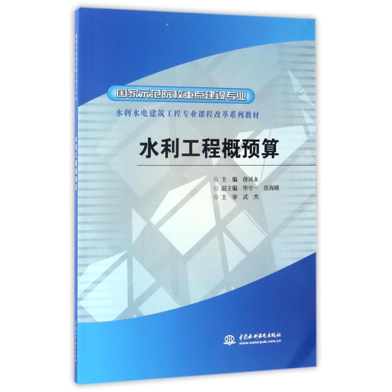 水利工程概预算