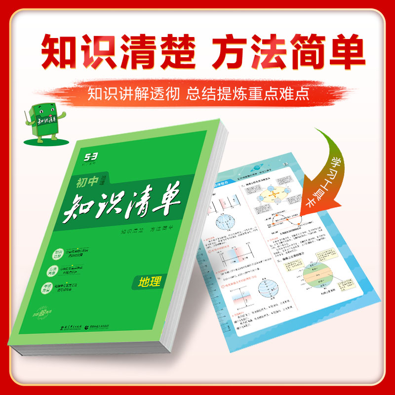地理 初中通用 [正版]2025新版初中知识清单地理全国通用版78 七八年级中考地理初中复习工具书初一初二初三地理教辅书高清大图
