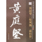 全新松风阁、砥柱铭李放鸣 编9787534488672